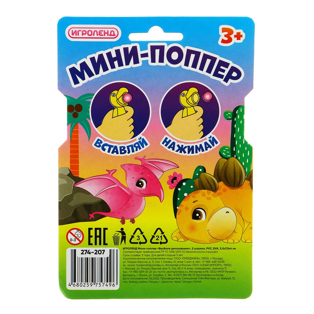 ИГРОЛЕНД Мини-поппер "Веселые динозаврики", 2 шарика, PVC, EVA, 5,5х7,5х4см, 4 дизайна, арт.№ 274-207
