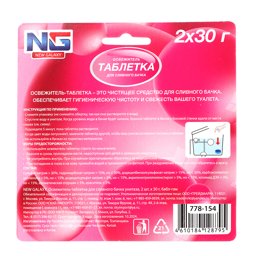 NEW GALAXY Освежитель таблетка для сливного бачка унитаза, 2шт x 30 г, бабл гам, лаванда, арт.№ 778-154