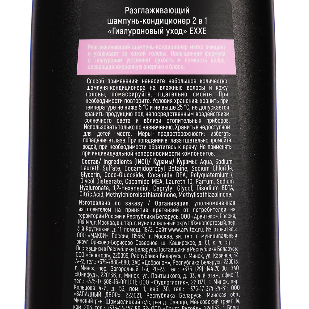 Шампунь-кондиционер для волос EXXE HYALURON PLUS 2в1, Гиалуроновый уход, 400мл, арт.№ 974-162