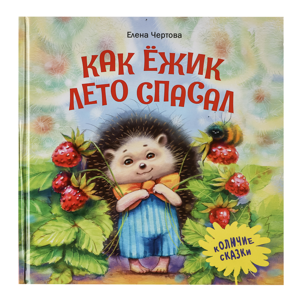 Книжка "Терапевтические сказки", твердый переплет, 20,7х20,5см, 32-48 стр., 5 дизайнов, арт.№ 837-219