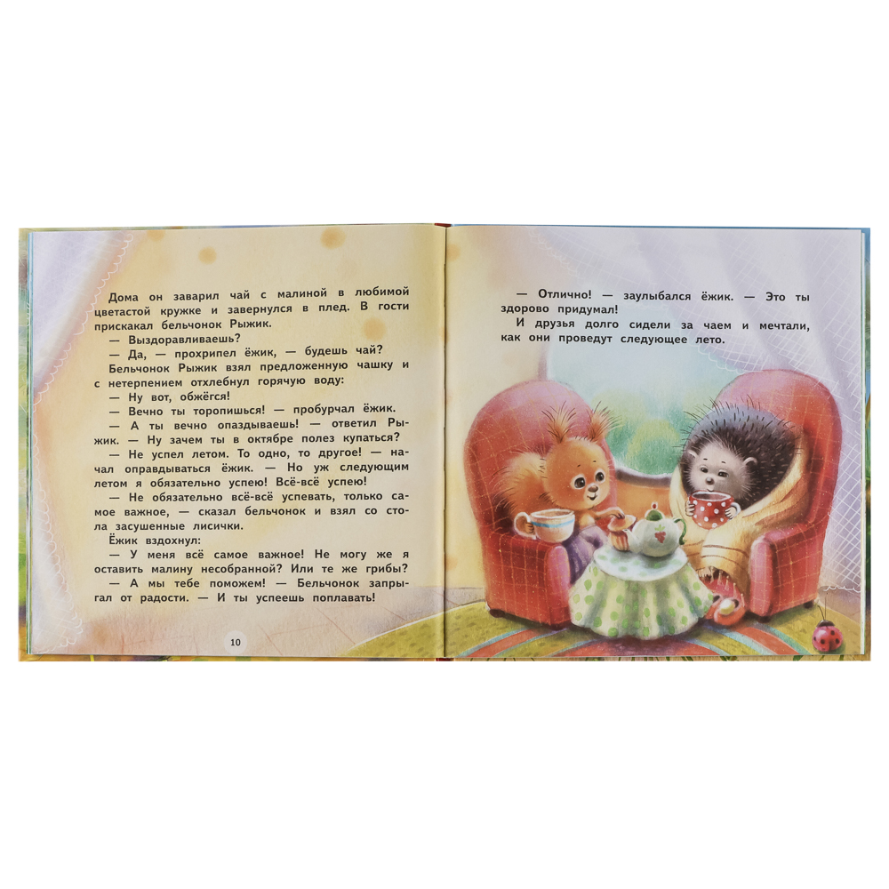 Книжка "Терапевтические сказки", твердый переплет, 20,7х20,5см, 32-48 стр., 5 дизайнов, арт.№ 837-219