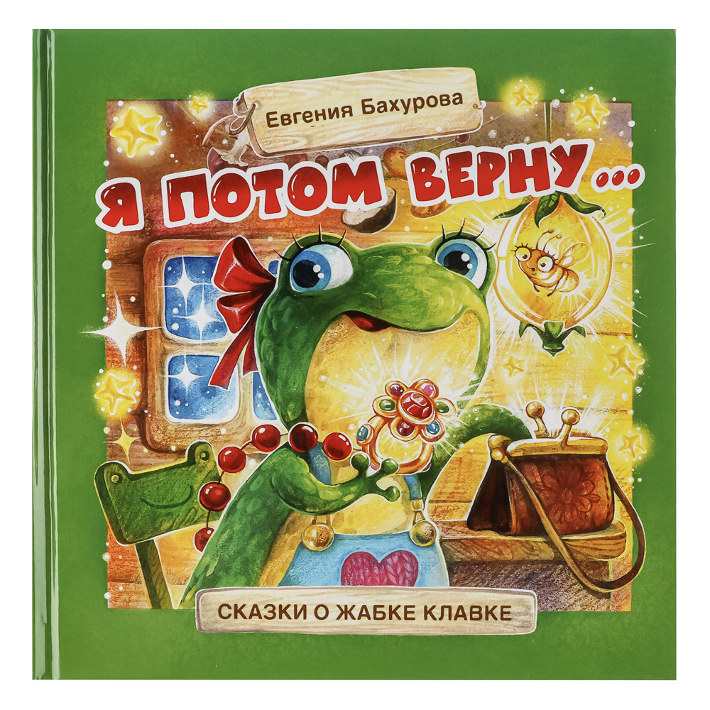 Книжка "Терапевтические сказки", твердый переплет, 20,7х20,5см, 32-48 стр., 5 дизайнов, арт.№ 837-219