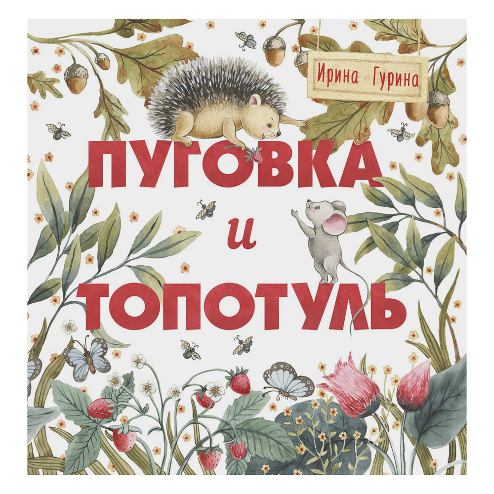 Книжка "Терапевтические сказки", твердый переплет, 20,7х20,5см, 32-48 стр., 5 дизайнов, арт.№ 837-219