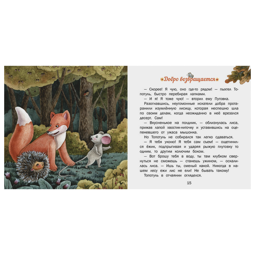 Книжка "Терапевтические сказки", твердый переплет, 20,7х20,5см, 32-48 стр., 5 дизайнов, арт.№ 837-219