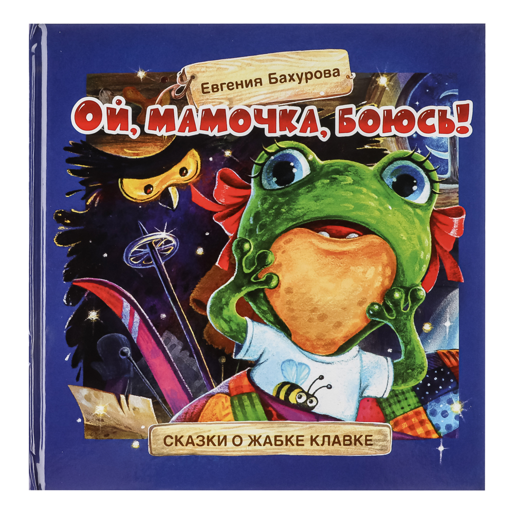 Книжка "Терапевтические сказки", твердый переплет, 20,7х20,5см, 32-48 стр., 5 дизайнов, арт.№ 837-219