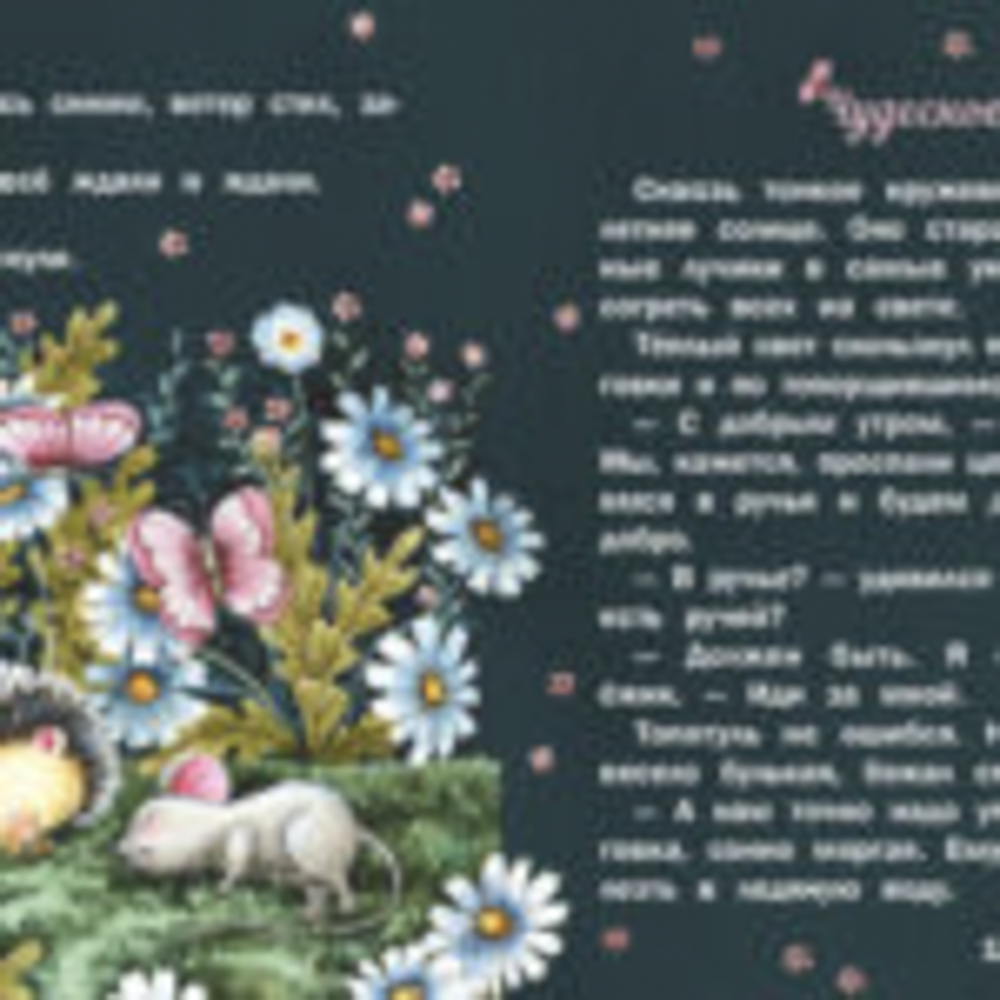 Книжка "Терапевтические сказки", твердый переплет, 20,7х20,5см, 32-48 стр., 5 дизайнов, арт.№ 837-219