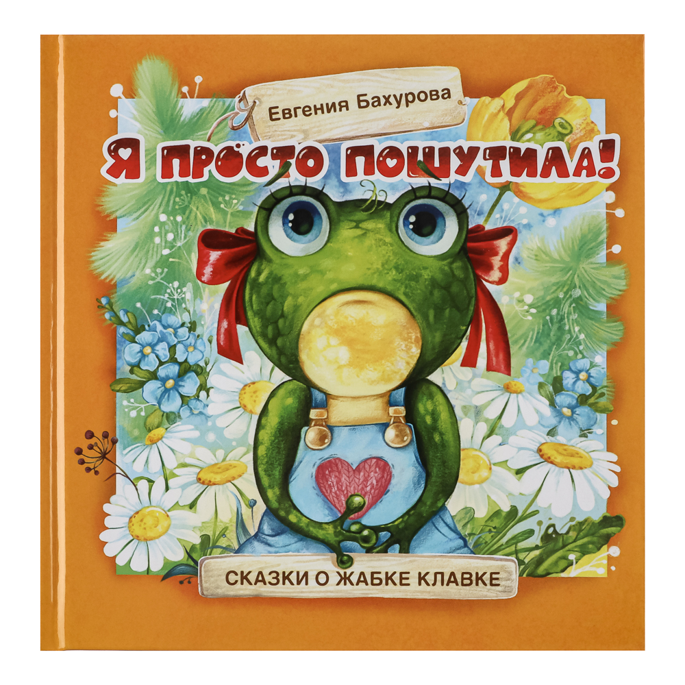 Книжка "Терапевтические сказки", твердый переплет, 20,7х20,5см, 32-48 стр., 5 дизайнов, арт.№ 837-219