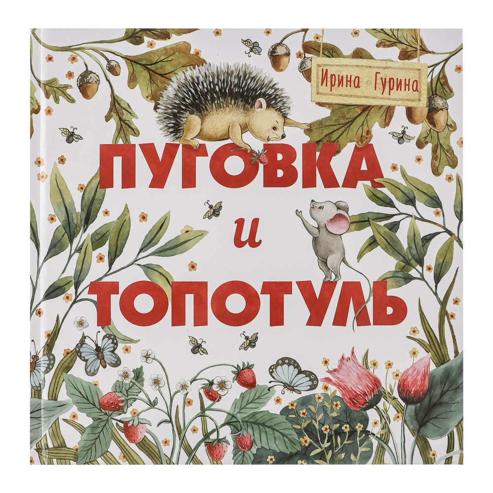 Книжка "Терапевтические сказки", твердый переплет, 20,7х20,5см, 32-48 стр., 5 дизайнов, арт.№ 837-219