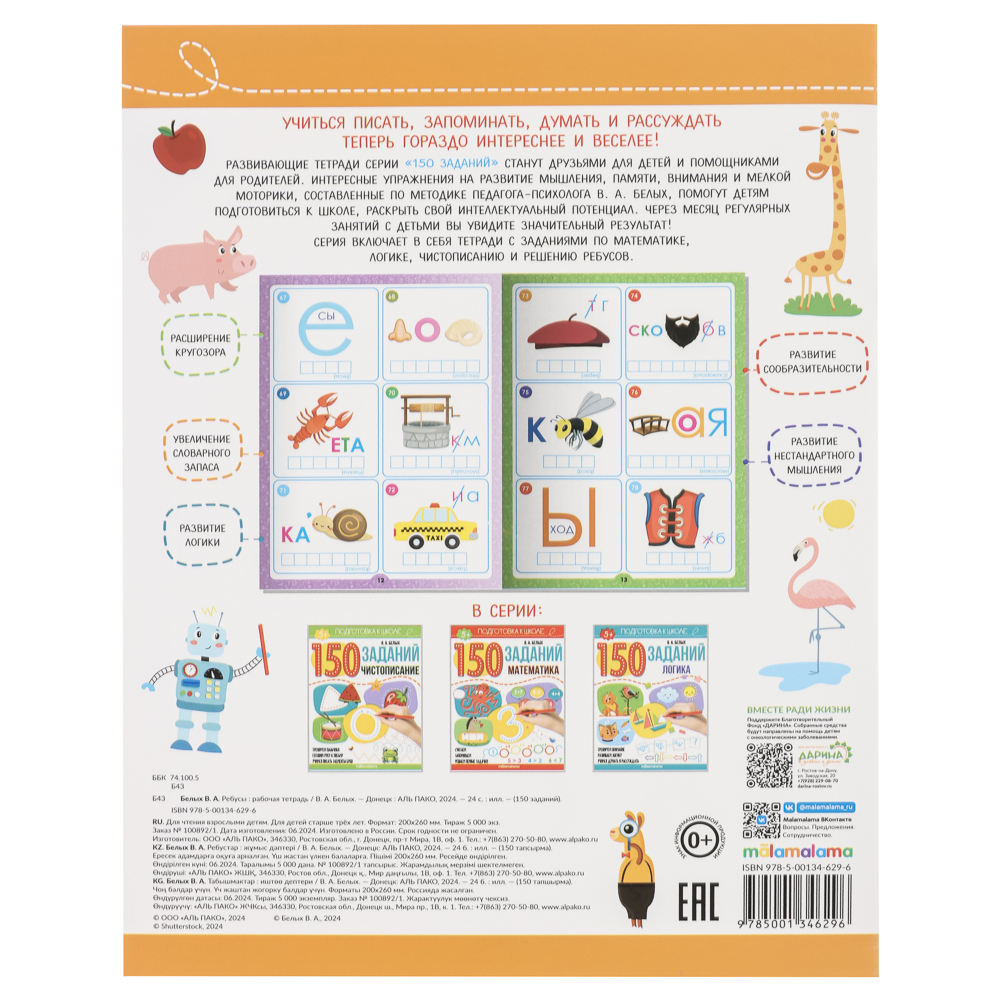 Рабочая тетрадь "150 заданий", 20х26см, 24 стр., 4 дизайна, арт.№ 876-107