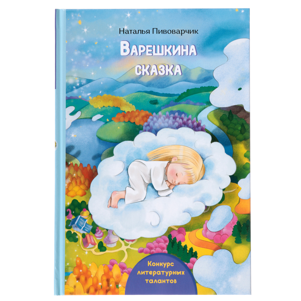 УИД Книга "Литературные таланты", 96 стр., картон, бумага, 16,5х24см, арт.№ 837-173