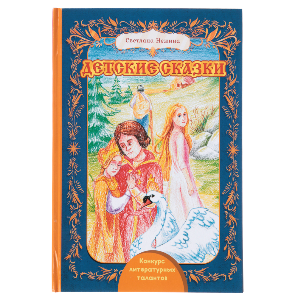 УИД Книга "Литературные таланты", 96 стр., картон, бумага, 16,5х24см, арт.№ 837-173