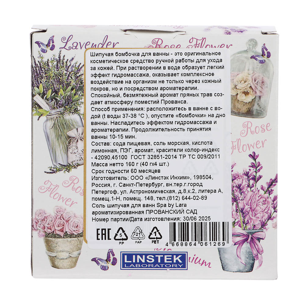 Соль для ванн Прованский сад шипучая ароматизированная, 40гх4шт, арт.№ 953-084