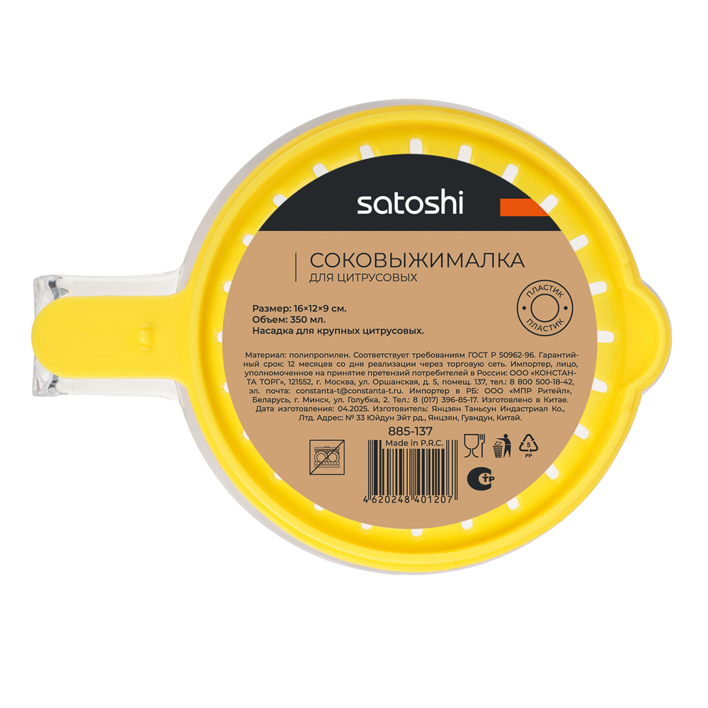 SATOSHI Соковыжималка для цитрусовых 16х12х9см, пластик, арт.№ 885-137