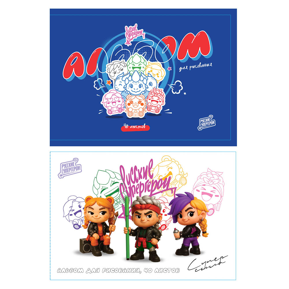 Альбом для рисования А4, 40л. BY Русские Супергерои "Яркий День" обл.картон, выб.УФлак,скр., 2 диз., арт.№ 801-117