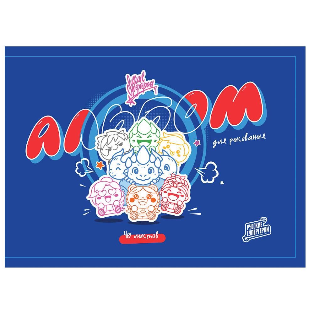 Альбом для рисования А4, 40л. BY Русские Супергерои "Яркий День" обл.картон, выб.УФлак,скр., 2 диз., арт.№ 801-117