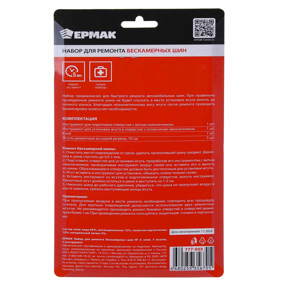 ЕРМАК Набор для ремонта бескамерных шин №3: клей, 5 жгутов, Y-инструмент, арт.№ 777-005