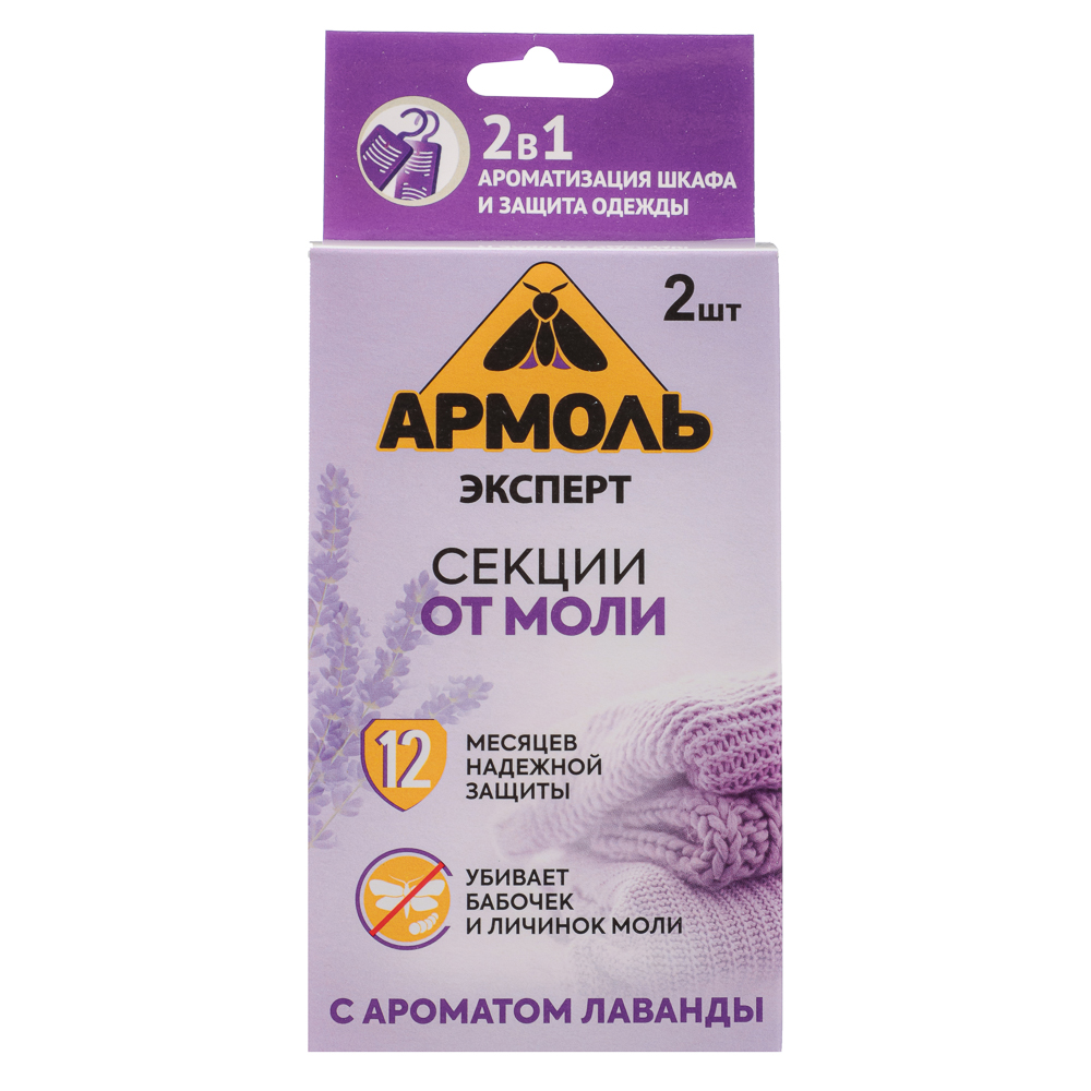 Секция от моли Армоль Эксперт с ароматом лаванды, 2шт, арт.№ 969-002