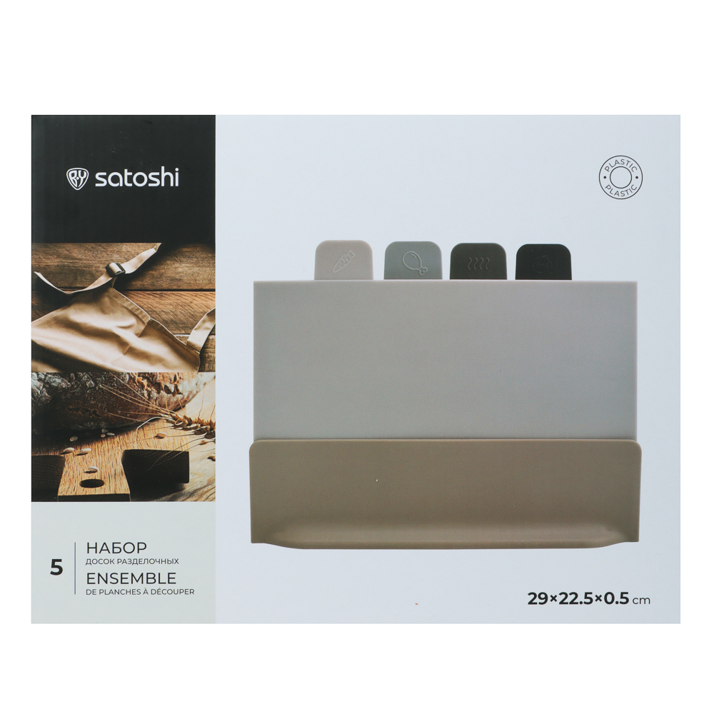 SATOSHI Набор досок разделочных на подставке 5пр 29х22,5х0,5см, пластик, арт.№ 852-149