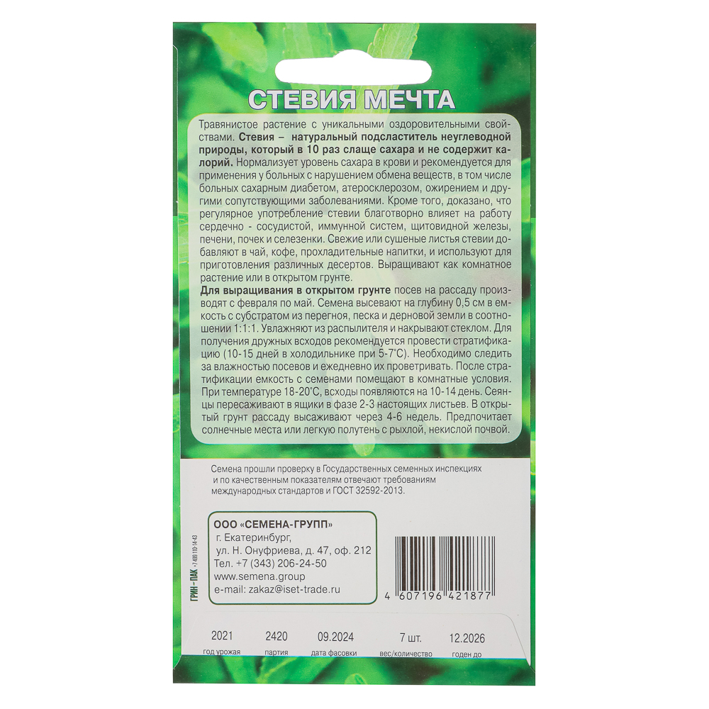 Семена Стевия Мечта 7 шт, арт.№ 179-530