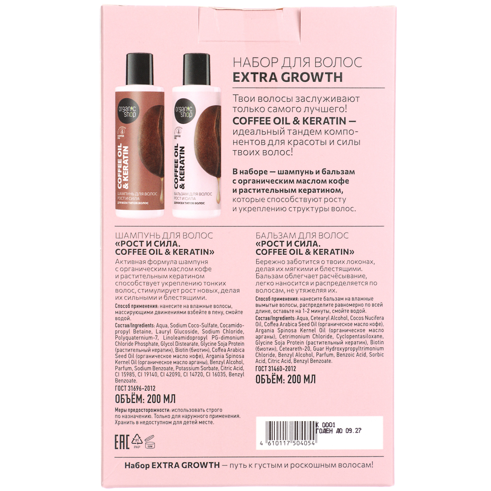 Подарочный набор женский ORGANIC SHOP Extra Growth Укрепляющий:Шампунь,200мл+Бальзам,200мл, арт.№ 937-156