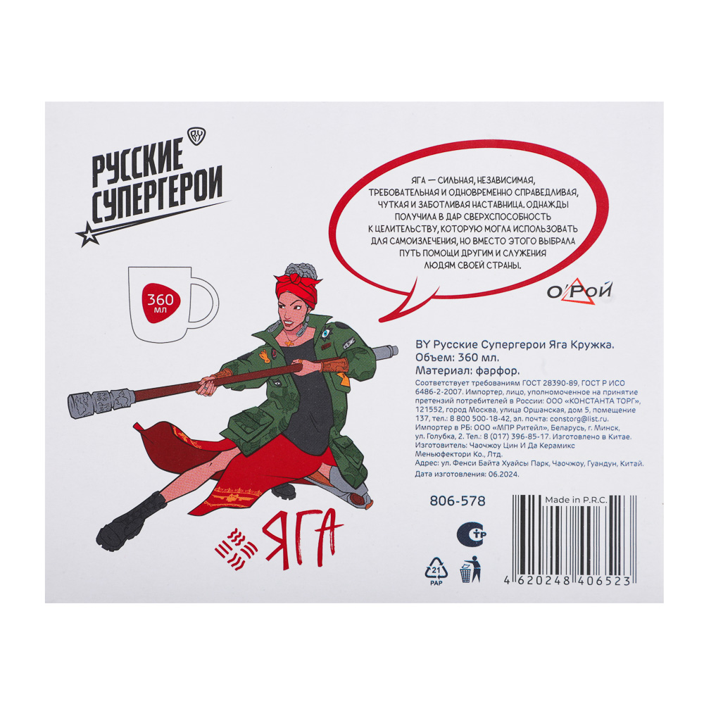 BY Русские Супергерои Яга Кружка 360мл, фарфор, подар. упаковка, арт.№ 806-578