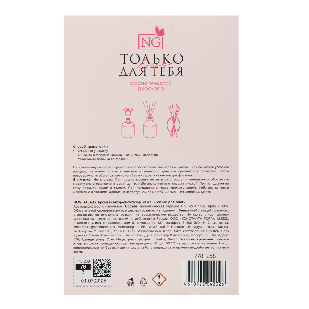 NEW GALAXY Ароматизатор-диффузор открытка 30 мл, только для тебя, арт.№ 778-268