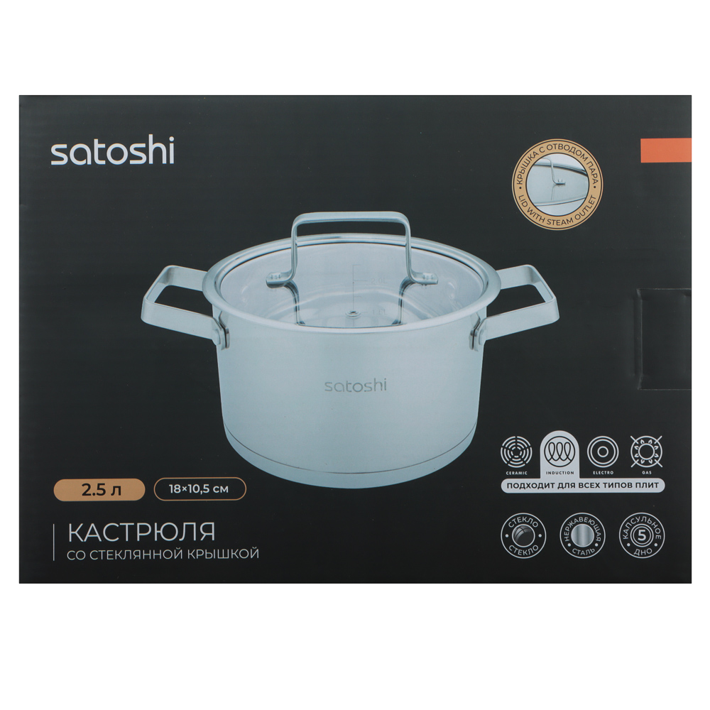 SATOSHI Шато Кастрюля 18х10,5см. 2,5л. со стекл. крышкой, индукция, арт.№ 822-266