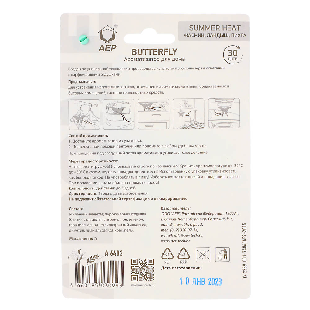 Ароматизатор для дома "Batterfly", аромат Жасмин, арт.№ 425-230