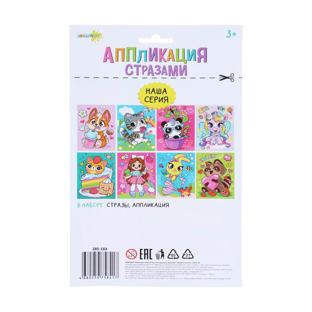 ХОББИХИТ Набор для творчества "Аппликация стразами" бумага, пластик, 20х15см, 8 дизайнов, арт.№ 285-183