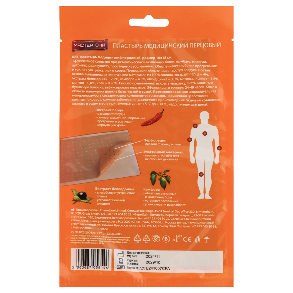 Пластырь медицинский перцовый MASTER UNI Сила Перца, 10х18 см, перф., 5шт, арт.№ 360-192