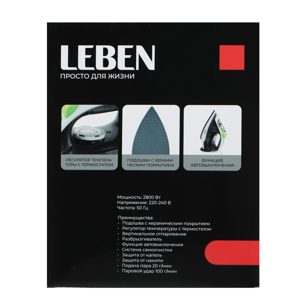 LEBEN Утюг 2800ВТ керам, антинакипь антикапля автооткл шнур 1,8м, арт.№ 249-056