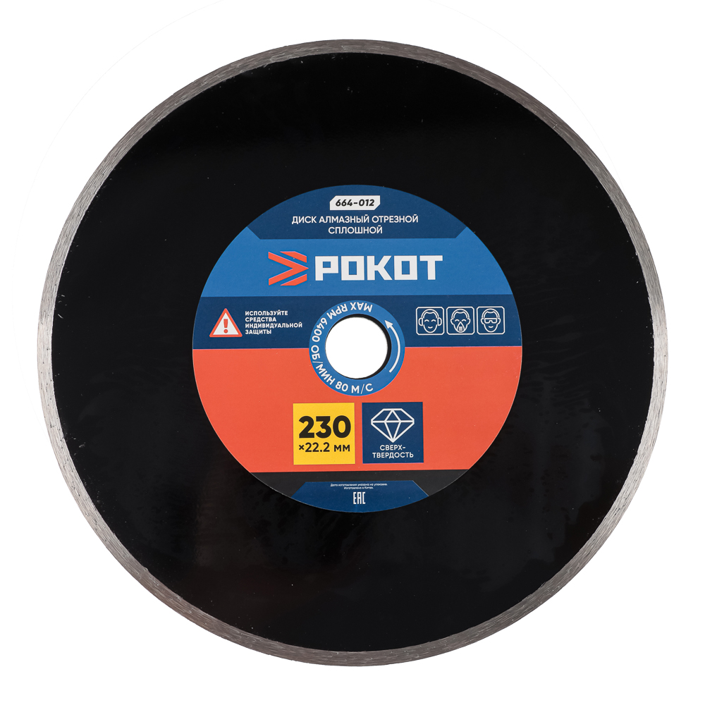 РОКОТ Диск алмазный отрезной сплошной 230х22,2мм  (для сухой резки) плитка, стекло, мрамор, кафель., арт.№ 664-012
