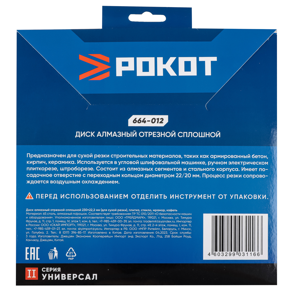 РОКОТ Диск алмазный отрезной сплошной 230х22,2мм  (для сухой резки) плитка, стекло, мрамор, кафель., арт.№ 664-012