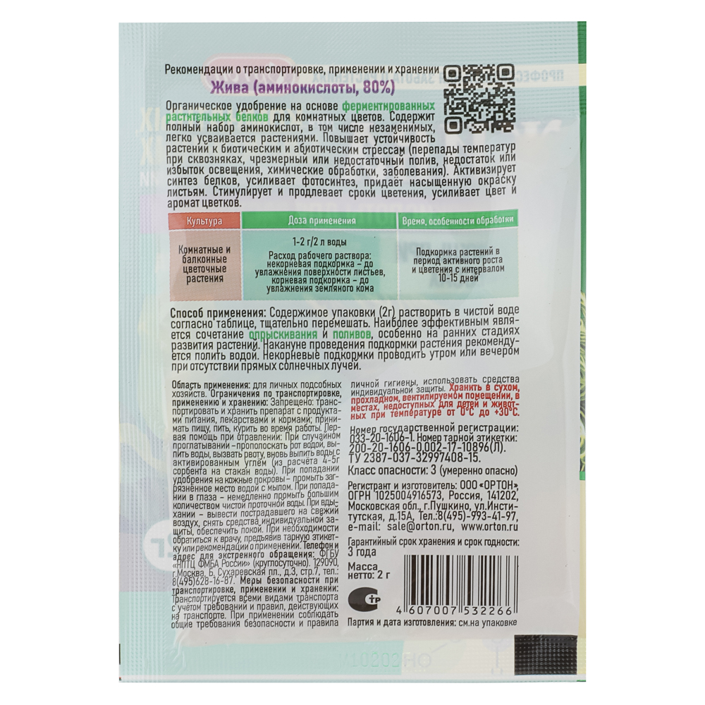 ЖИВА ДЛЯ КОМНАТНЫХ И БАЛКОННЫХ ЦВЕТОВ тм Ортон, 2г, арт.№ 189-226