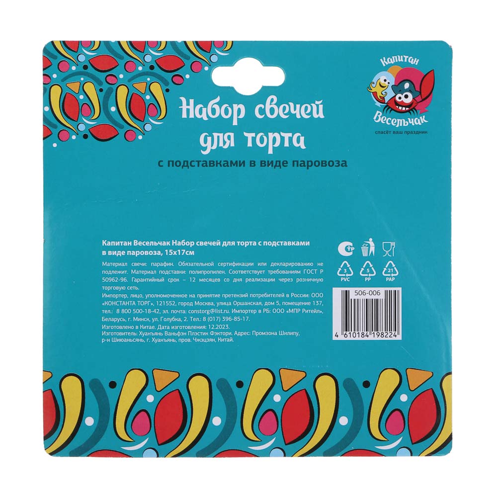 Капитан Весельчак Набор свечей для торта с подставками в виде паровоза, 15х17см, арт.№ 506-006