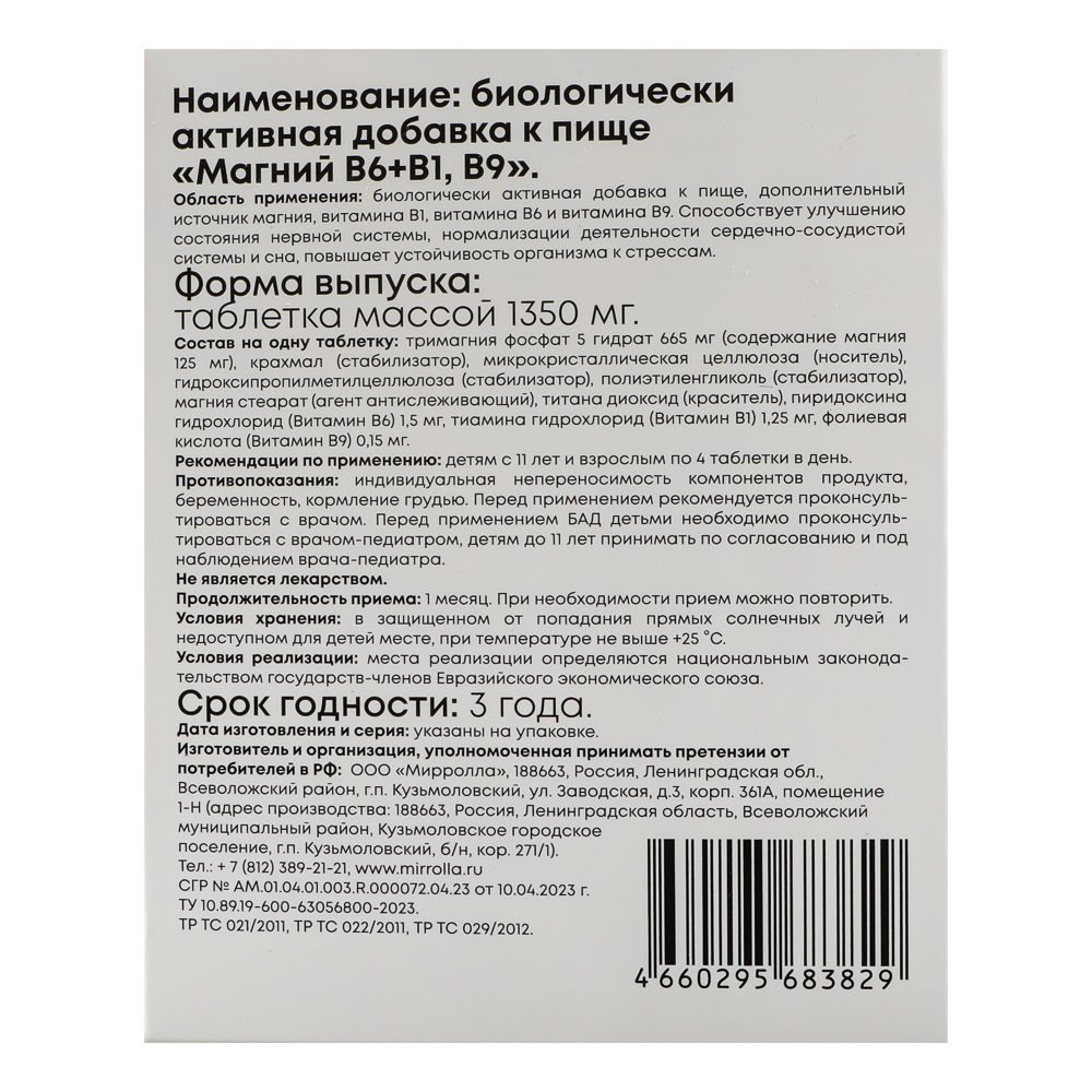 БАД к пище Комплекс "Магний B6+B1,B9" Мирролла, 30табл, арт.№ 015-209