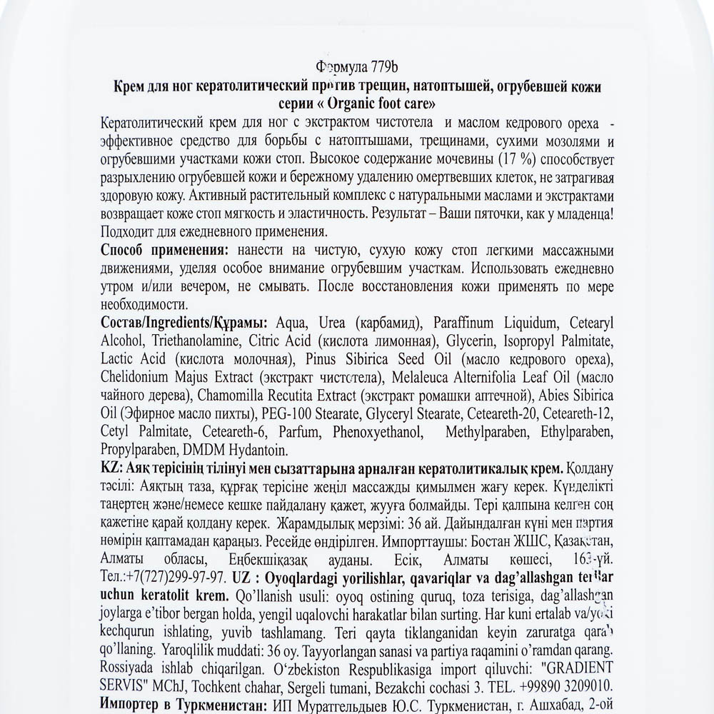 Крем для ног Organic foot care кератолитический против трещин, натоптышей, огрубевшей кожи, 250мл, арт.№ 832-101