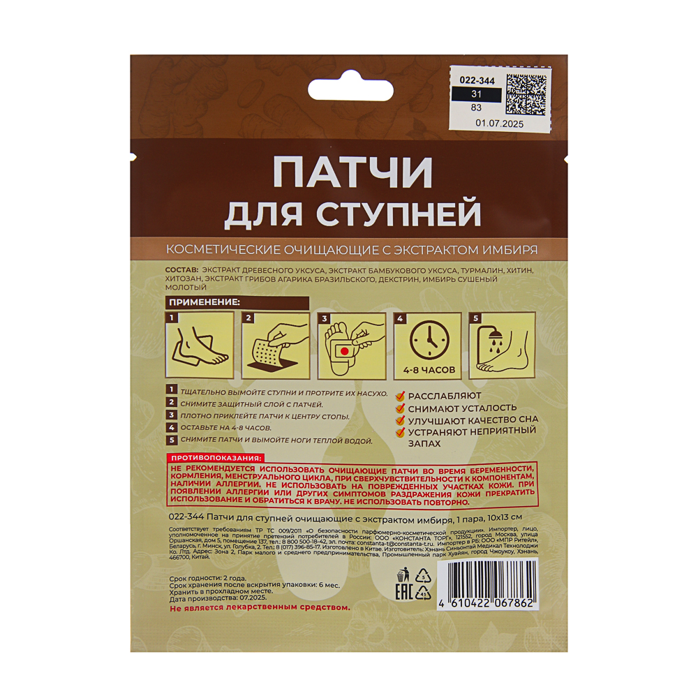 Патчи для ступней очищающие с экстрактом имбиря, 1 пара, 10х13см, арт.№ 022-344