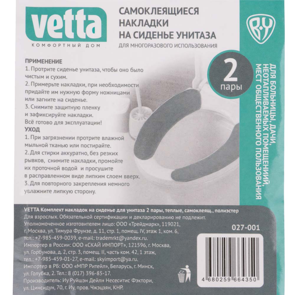VETTA Комплект накладок на сиденье для унитаза 2 пары, теплые, самоклеящ., полиэстер, 2 цвета, арт.№ 027-001