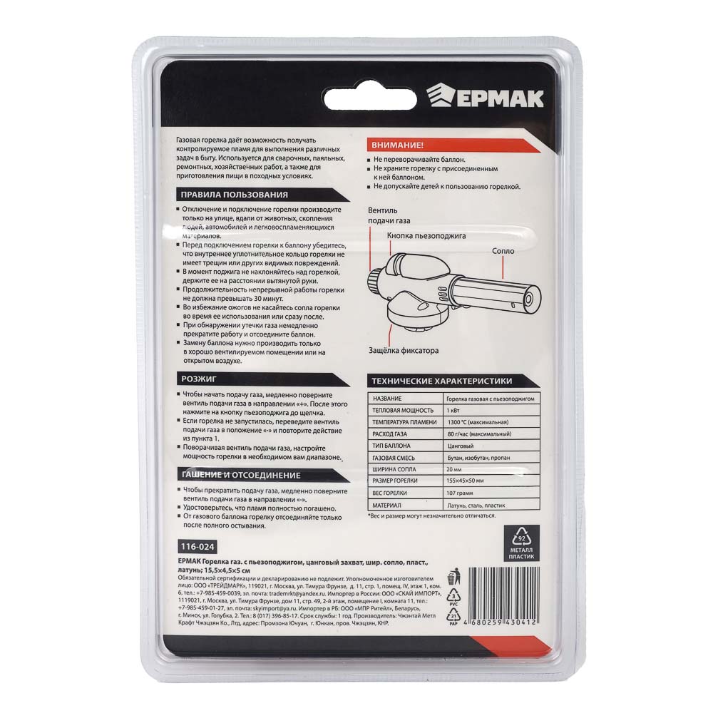 ЕРМАК Горелка газ. с пьезорозжигом, цанговый захват, шир. сопло, пласт., латунь; 15,5х4,5х5см, арт.№ 116-024
