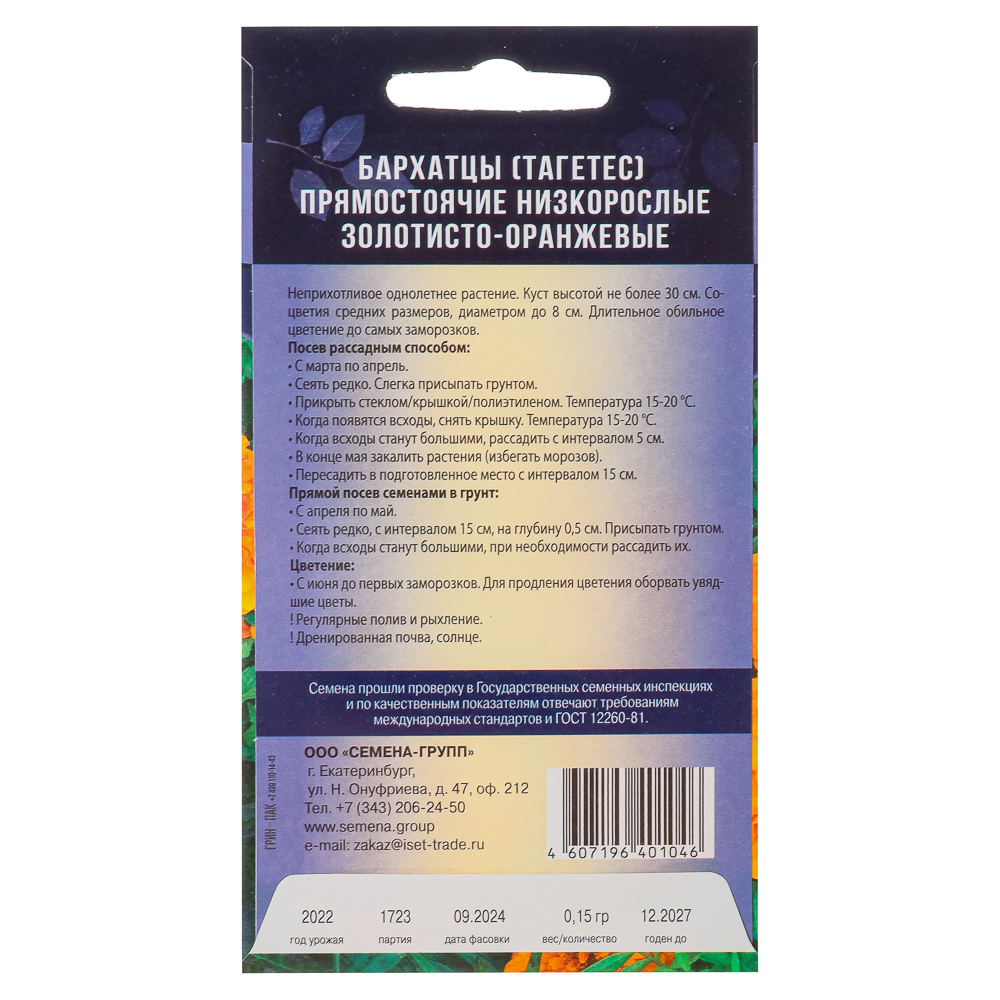 Семена Бархатцы прямостоячие Золотисто-оранжевые 0,15гр, арт.№ 179-560