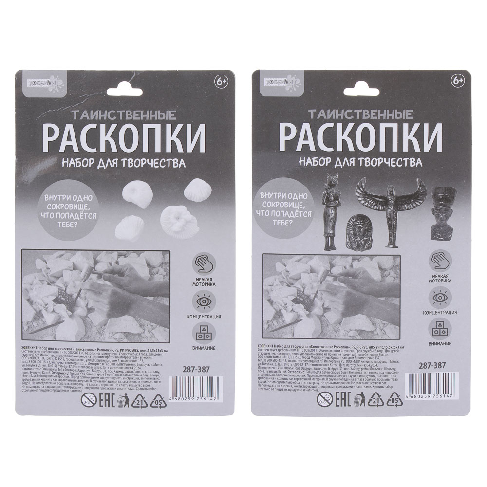 ХОББИХИТ Набор для творчества "Таинственные Раскопки", PS, PP, PVC, ABS, гипс,15,5x25x3 см, 2 диз., арт.№ 287-387
