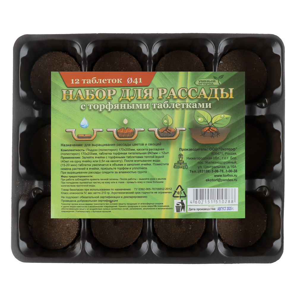 Набор для выращивания рассады (торфяные таблетки 12шт d4,1см + кассета + пластик лоток 17х20,5см), арт.№ 179-059