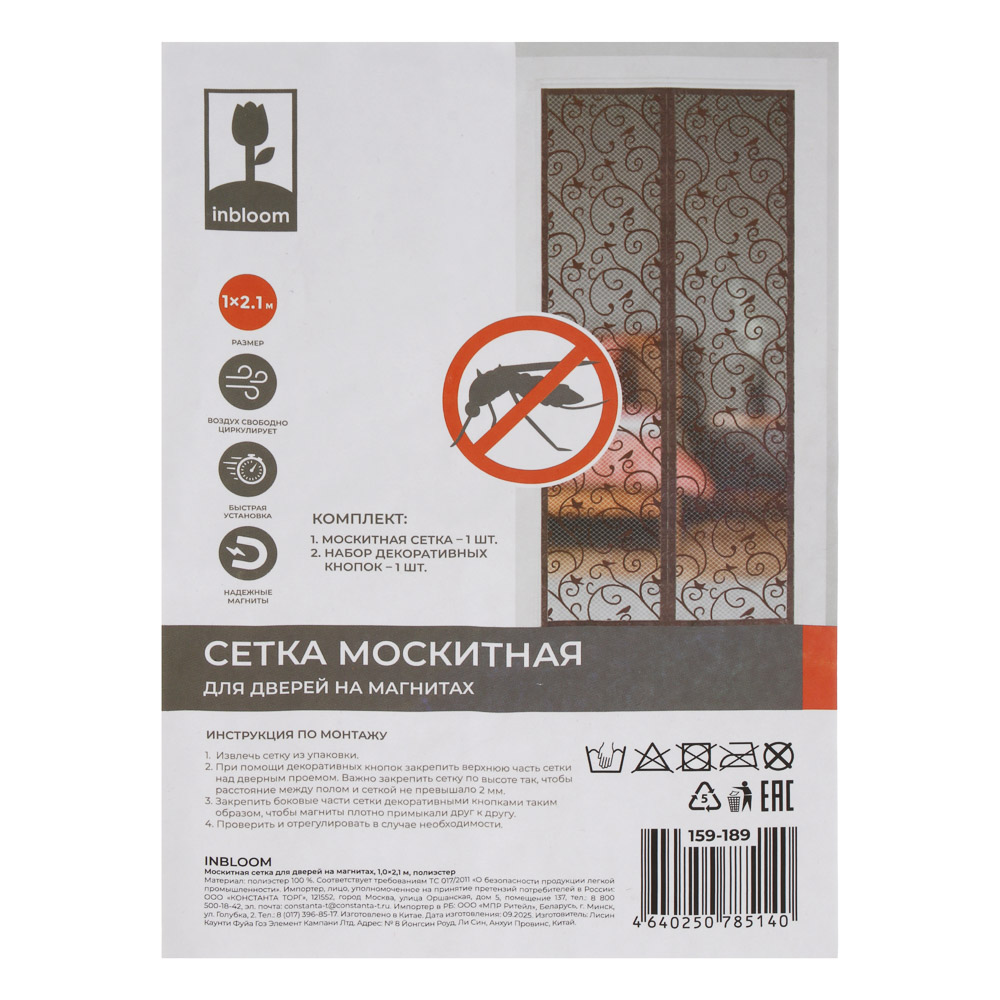 Москитная сетка для дверей тм INBLOOM на магнитах, 1,0х2,1м, полиэстер, арт.№ 159-189