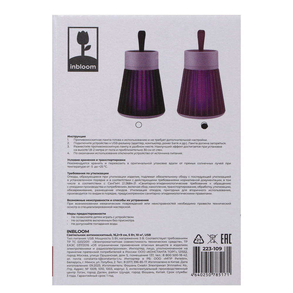 Светильник антимоскитный тм INBLOOM, 16,2х9см, 5Вт, 10м2, USB, арт.№ 223-109