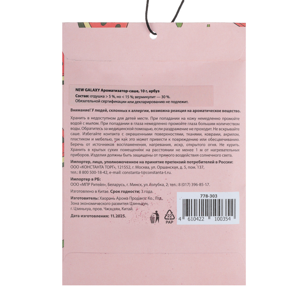 NEW GALAXY Ароматизатор Саше 10 гр, лаванда, жасмин, лимон, арбуз, арт.№ 778-303