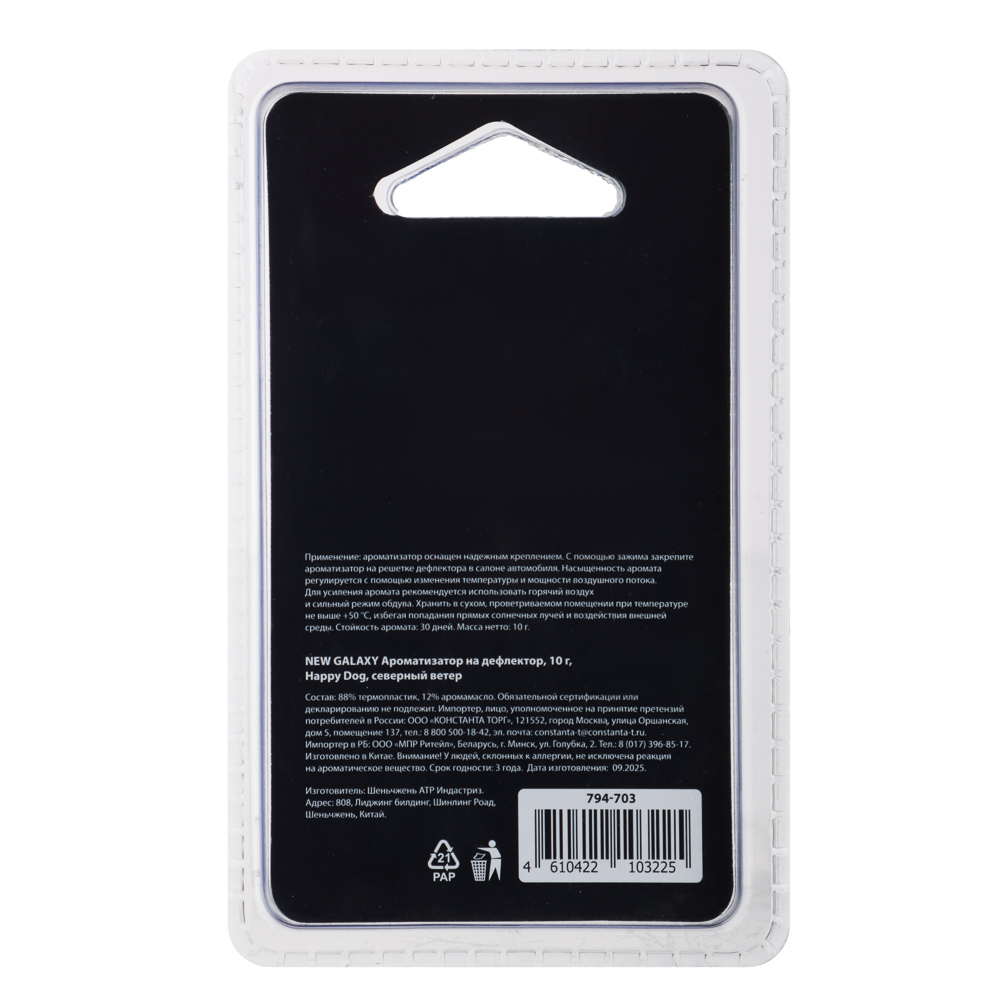 NEW GALAXY Ароматизатор на дефлектор 10гр.,Happy Dog фрукт. сад,сладк.вишня,черн. бархат,север.ветер, арт.№ 794-703
