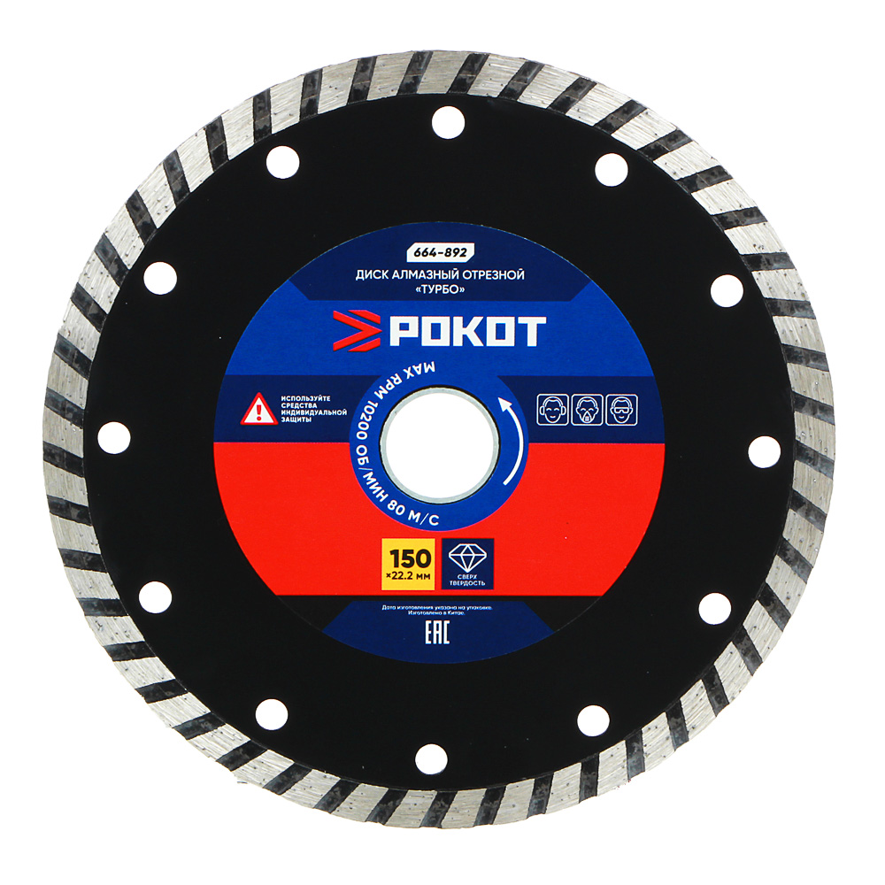 РОКОТ Диск алмазный отрезной "ТУРБО" 150х22,2мм  (для мокрой и сухой резки), арт.№ 664-892