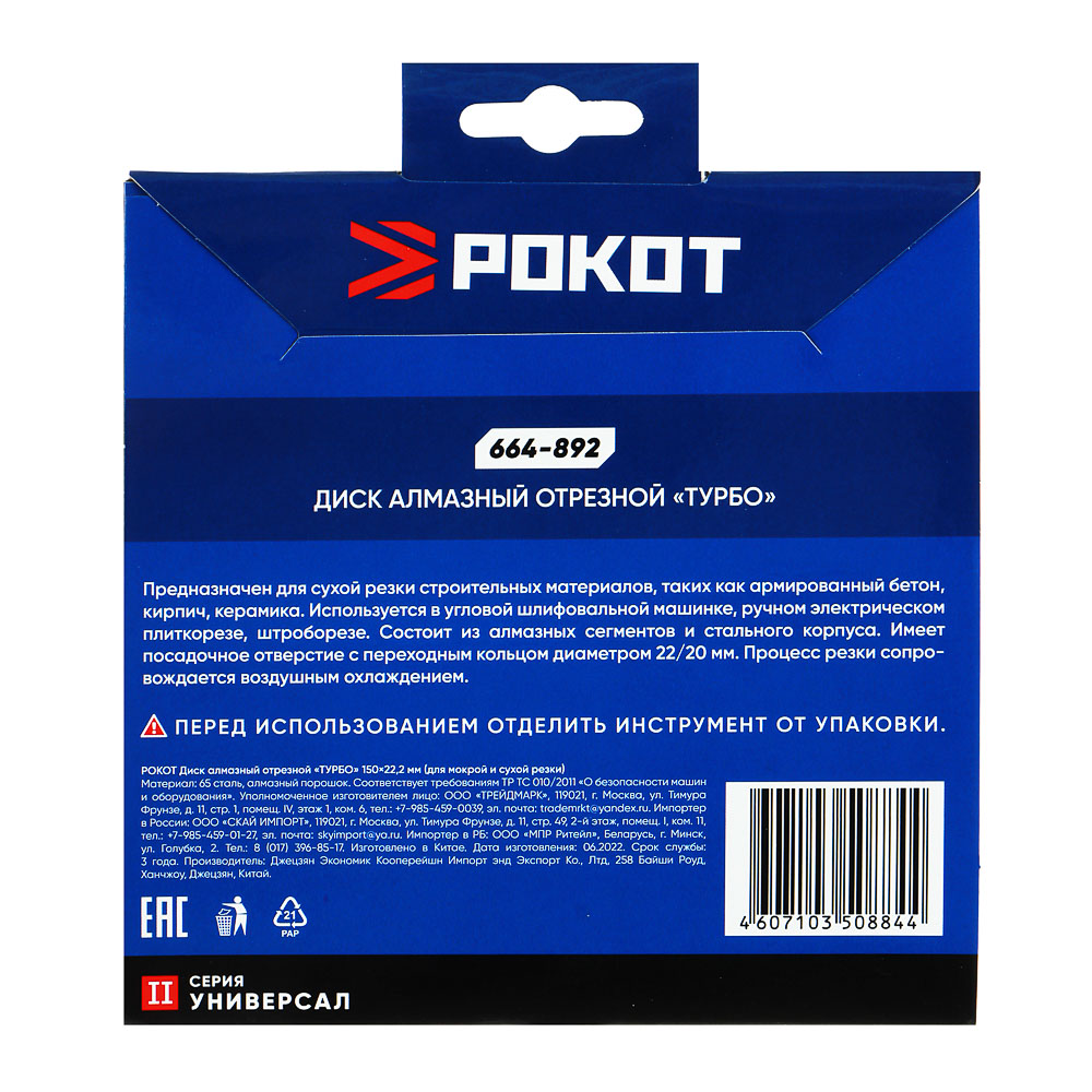 РОКОТ Диск алмазный отрезной "ТУРБО" 150х22,2мм  (для мокрой и сухой резки), арт.№ 664-892