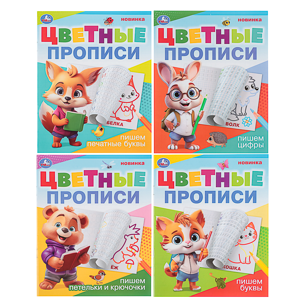УМКА Прописи цветные, 16,5х20,5см, 16 стр., 4 дизайна, арт.№ 876-092